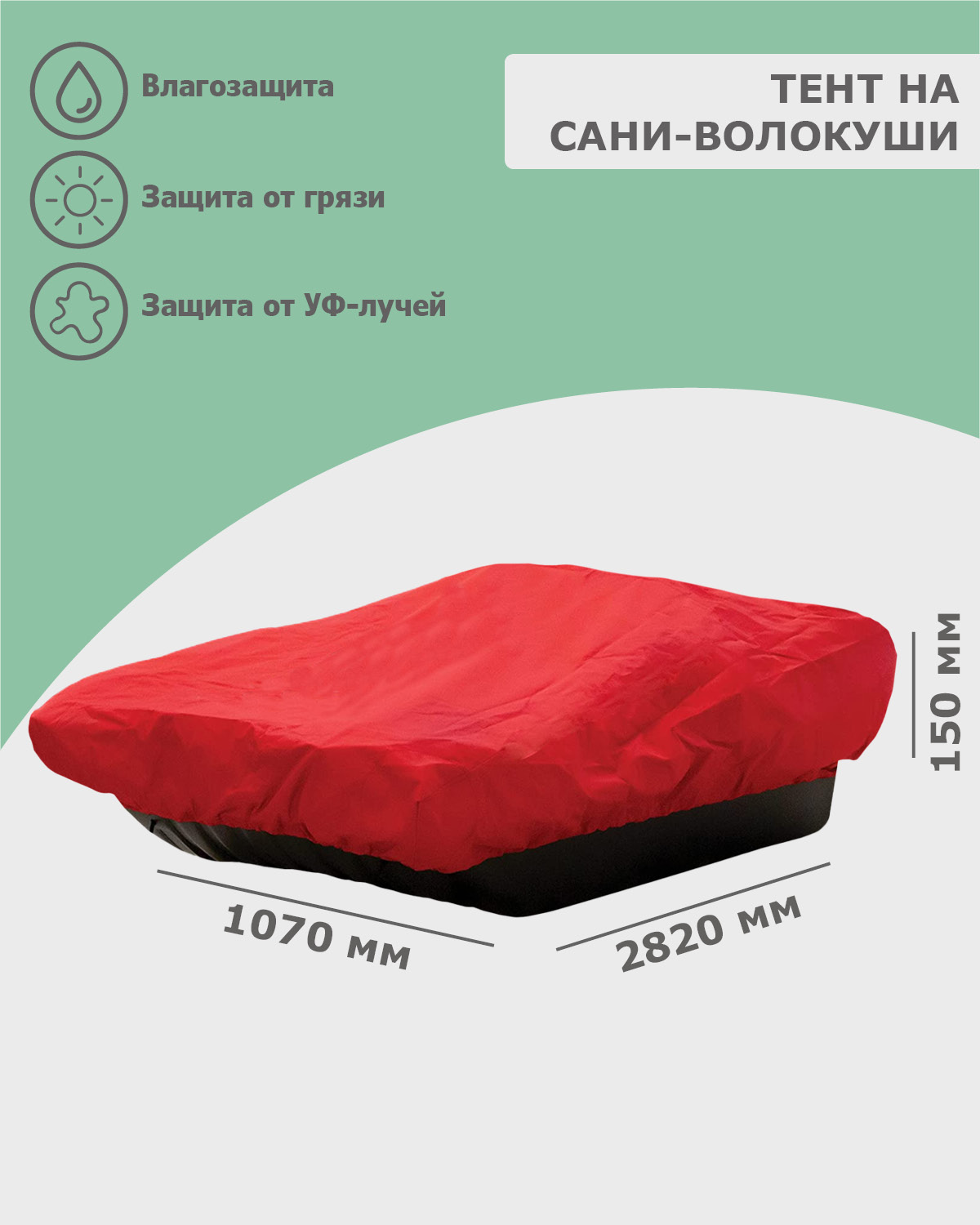 Тент на сани волокуши Tplus 2820x1070x150 мм (оксфорд 210, красный)