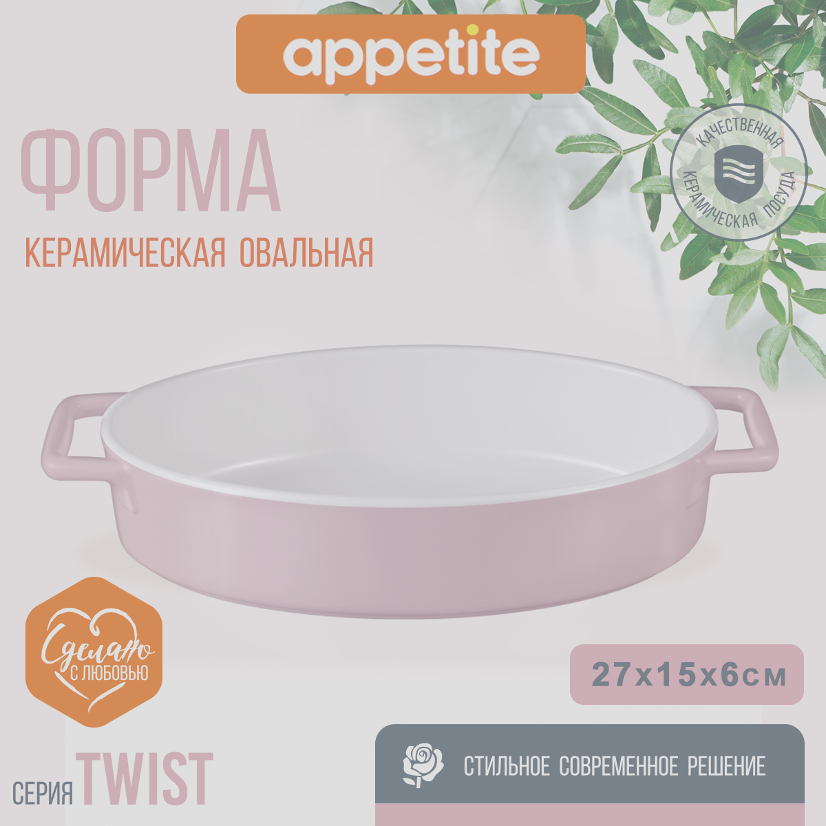 

Форма керам овал 27х15х6см розовый Twist TM Appetite