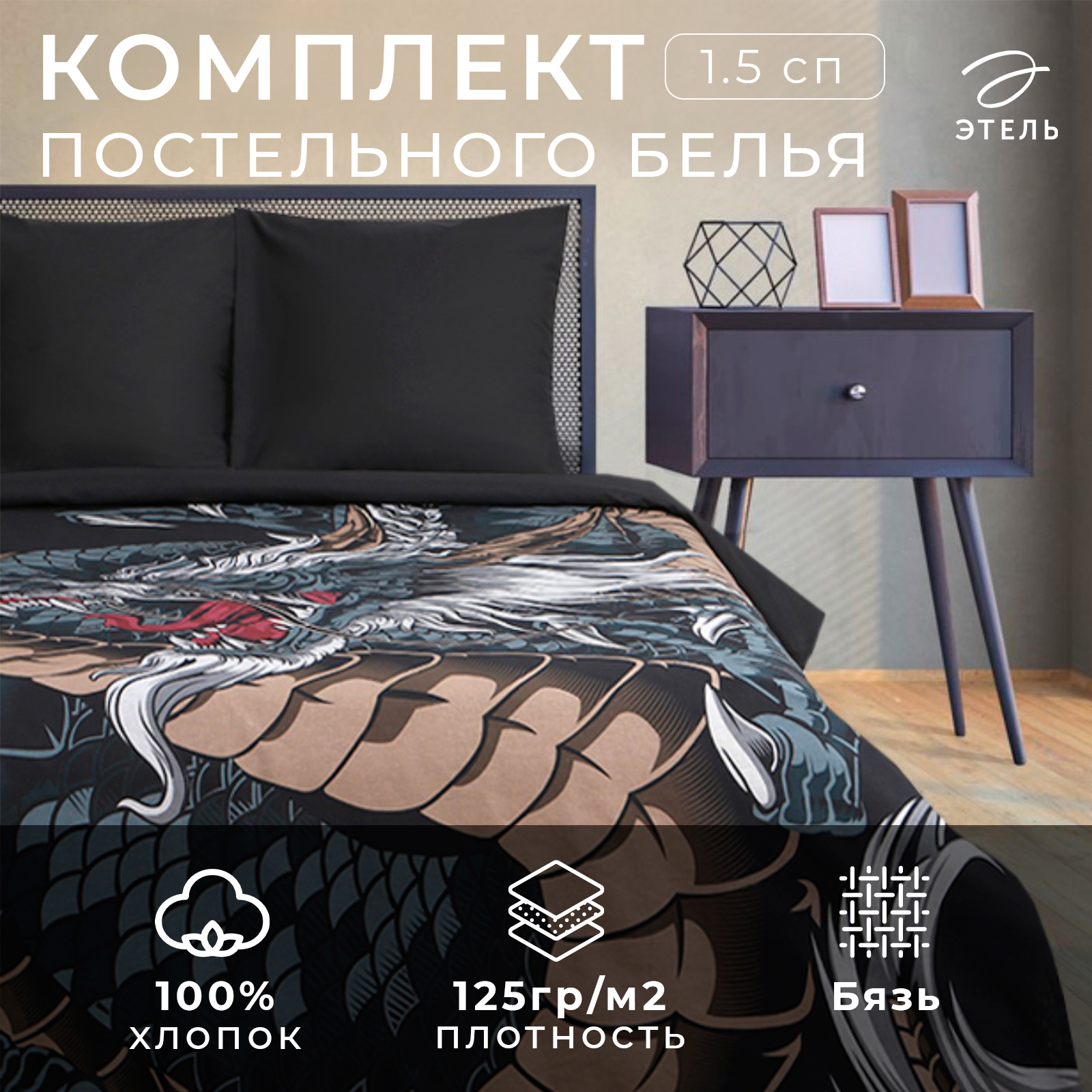 

Комплект постельного белья Этель 1.5 сп "Dragon" 143х215 см, 150х214 см, 70х70 см, Dragon