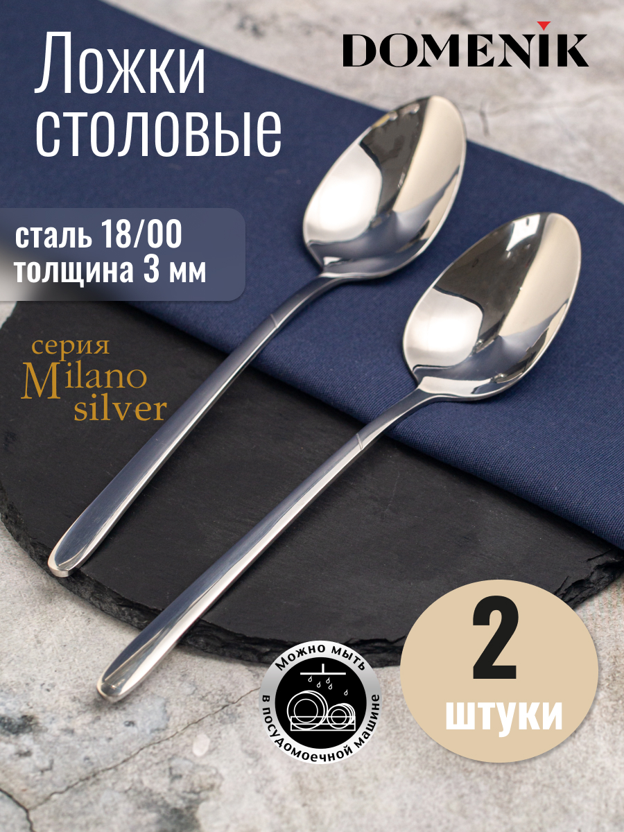 

Набор столовых ложек DOMENIK MILANO silver 2 штуки, Серебристый