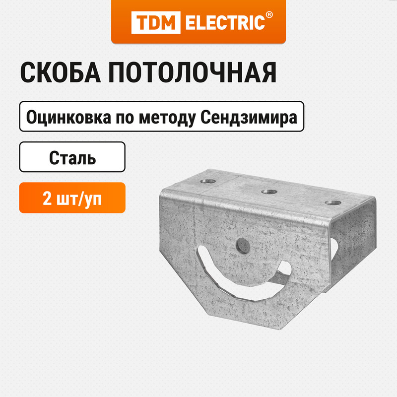 Скоба потолочная TDM SQ2907-0526