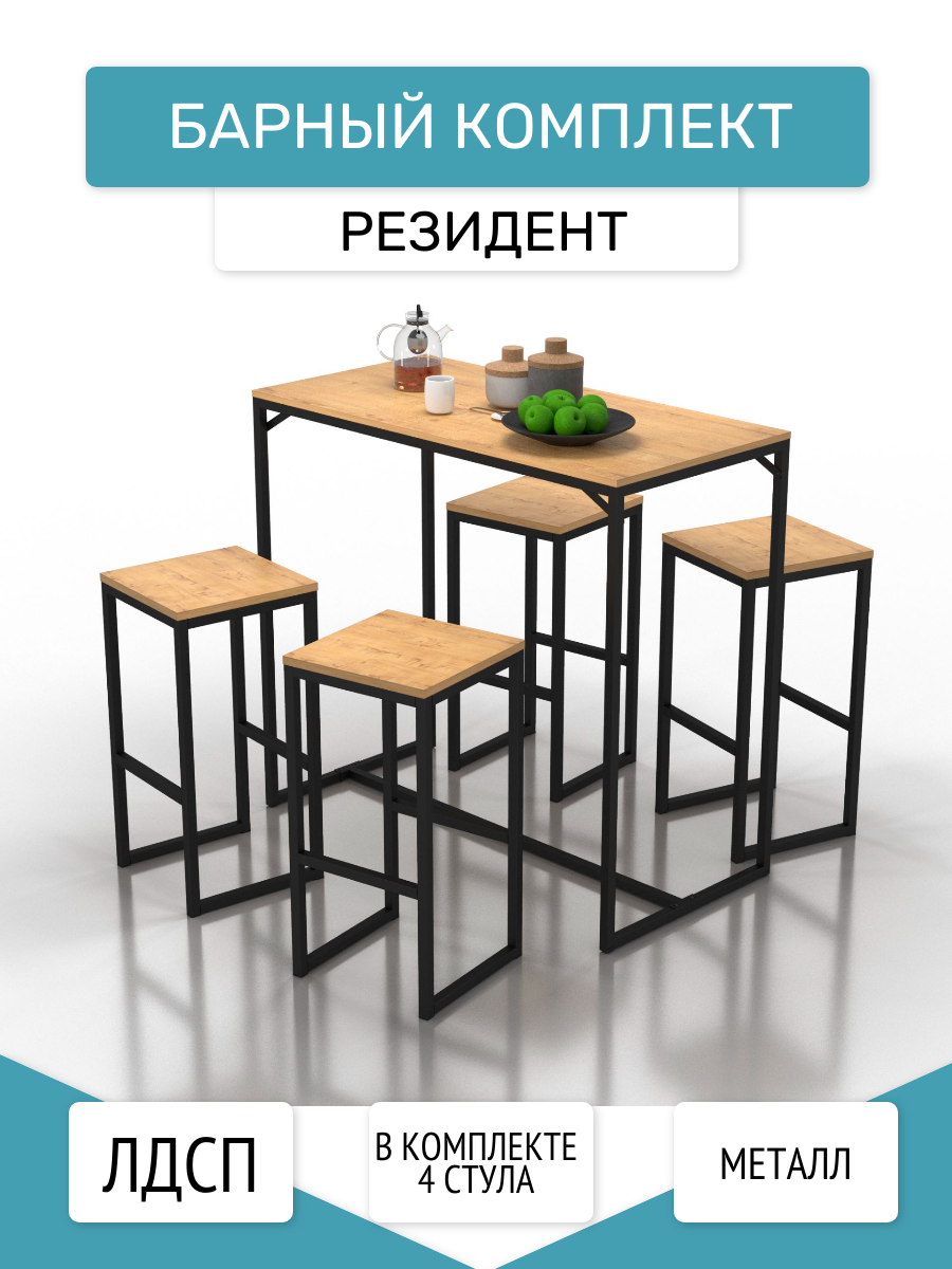 

Комплект барной мебели MAGS Резидент, Резидент