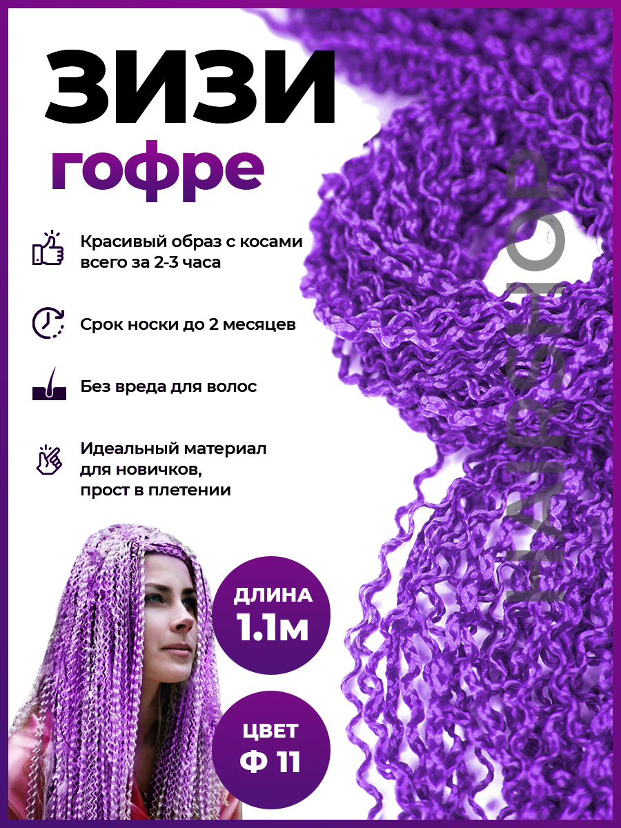 Косички Hairshop Зизи гофр Ф11 Фиолетовый подушка для качелей билли диаметр 60 см фиолетовый