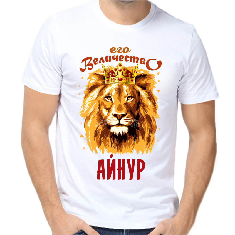 

Футболка мужская белая 66 р-р его величество айнур, Белый, fm_ego_velichestvo_aynur