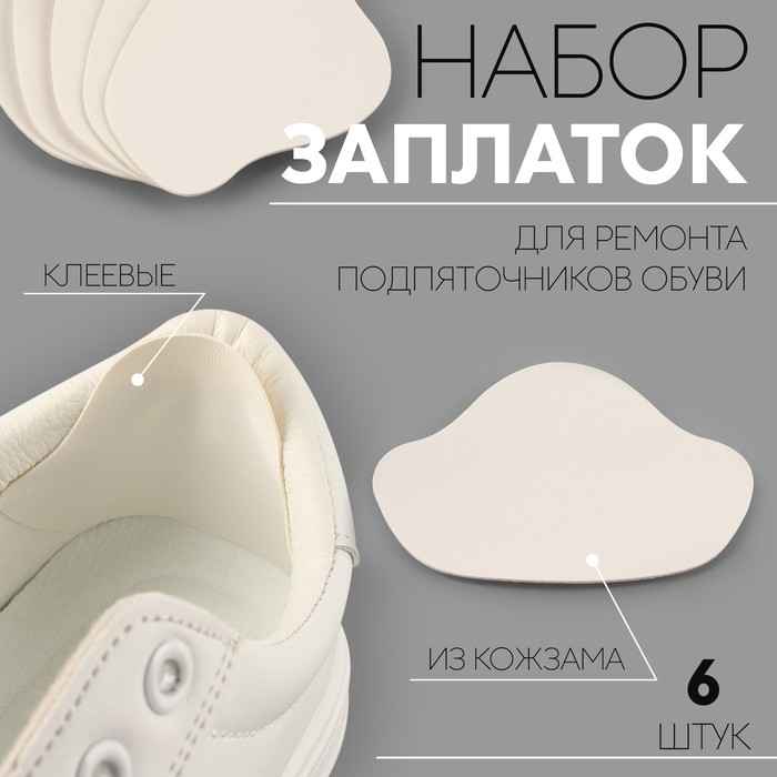 

Набор заплаток для ремонта подпяточников обуви, из кожзама, клеевые, 6 шт, цвет белый (5 ш