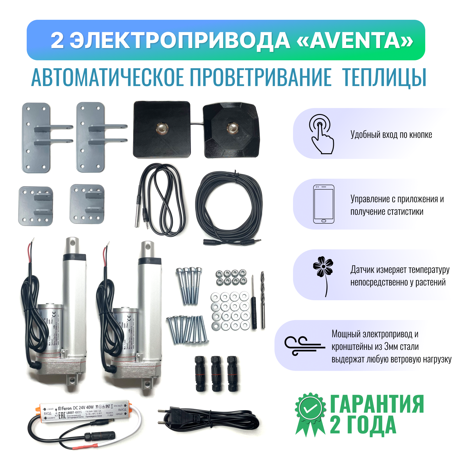 Автоматический открыватель для теплиц Aventa Smart AV2