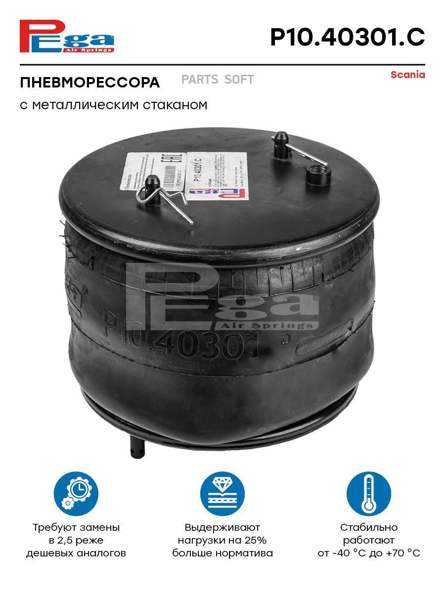 

Пневморессора Hcv P10.40301.C Nsii0021179686 PEGA арт. P1040301C