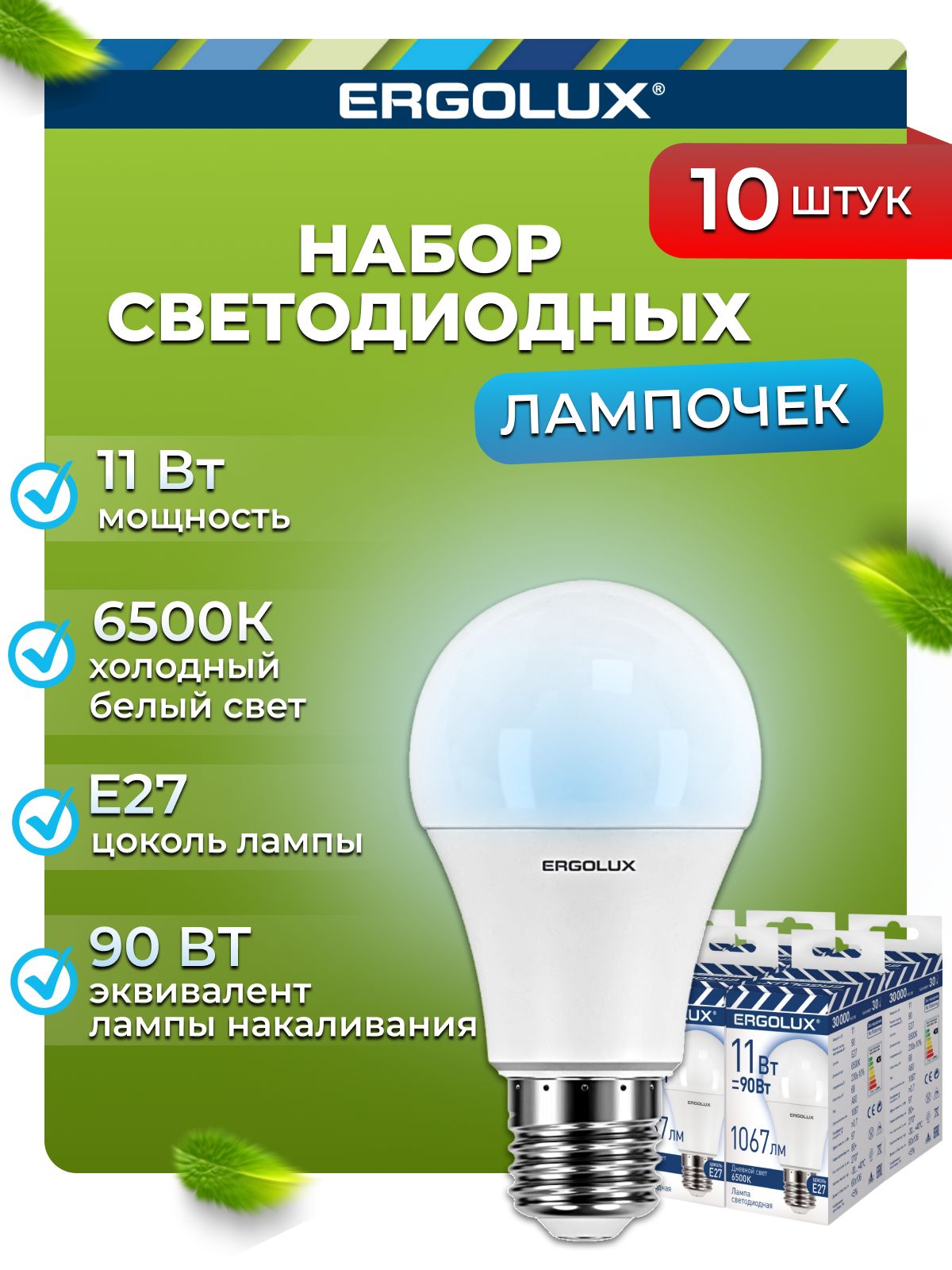 Набор из 10 светодиодных лампочек Ergolux LED 11W 6500K E27 10-14724