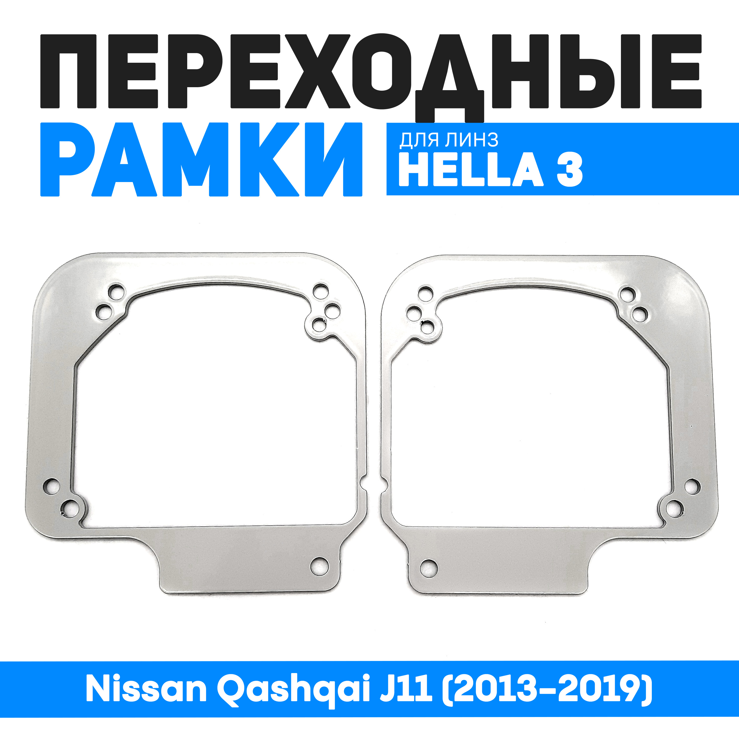 

Переходные рамки Bunker-Svet для замены линз Nissan Qashqai J11 (2013-2019), BUN-PR-212