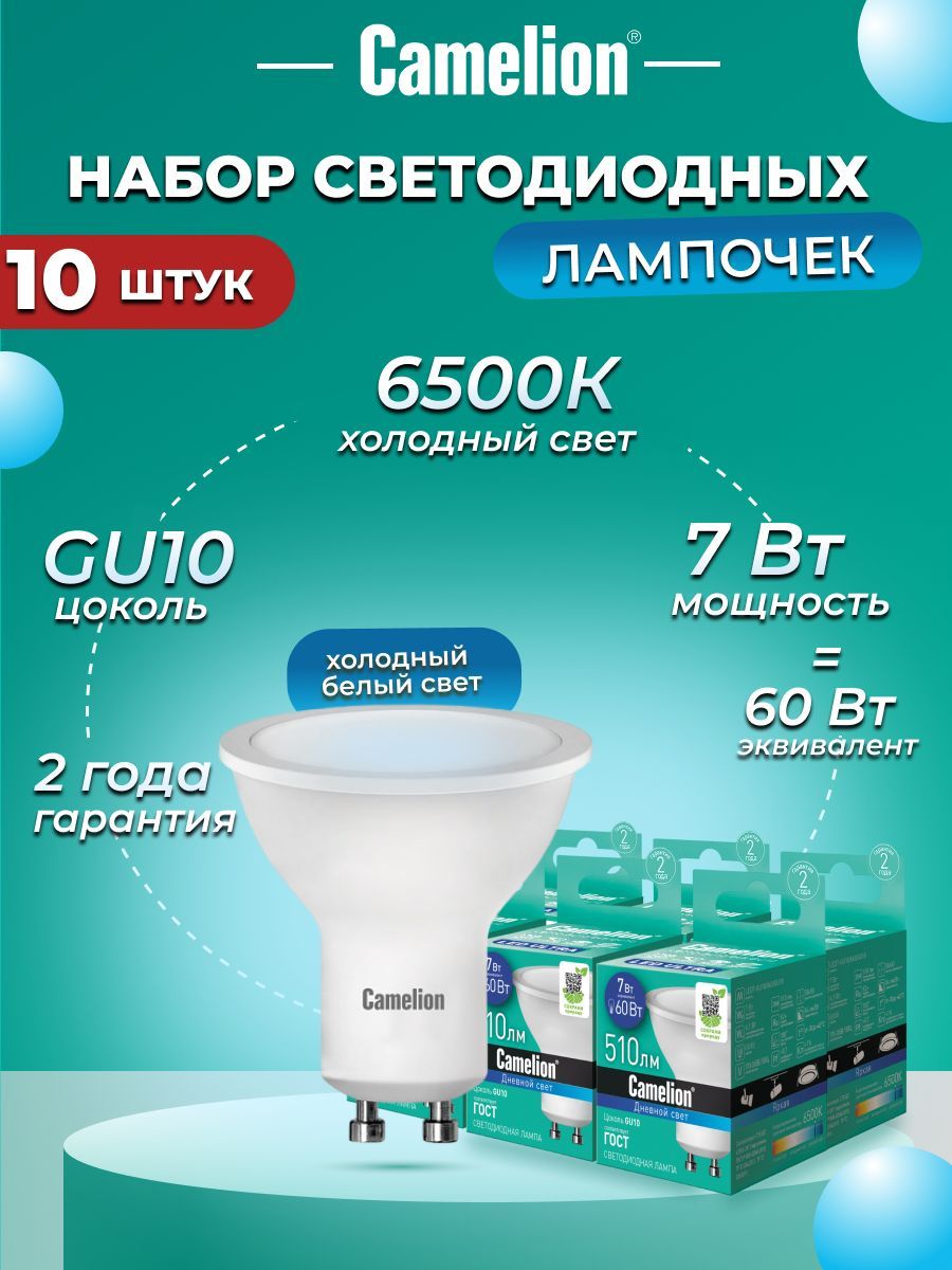 

Набор из 10 светодиодных лампочек Camelion LED 7W 6500K GU10 10-14401, LED/C/GU10/7W/10