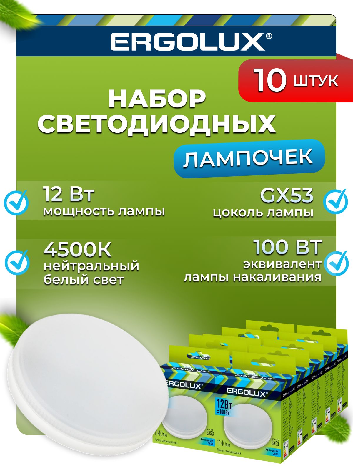 

Комплект светодиодных ламп 10шт Ergolux LED-GX53-12W-GX53-4K 10-14237, Ergolux/LED/GX53