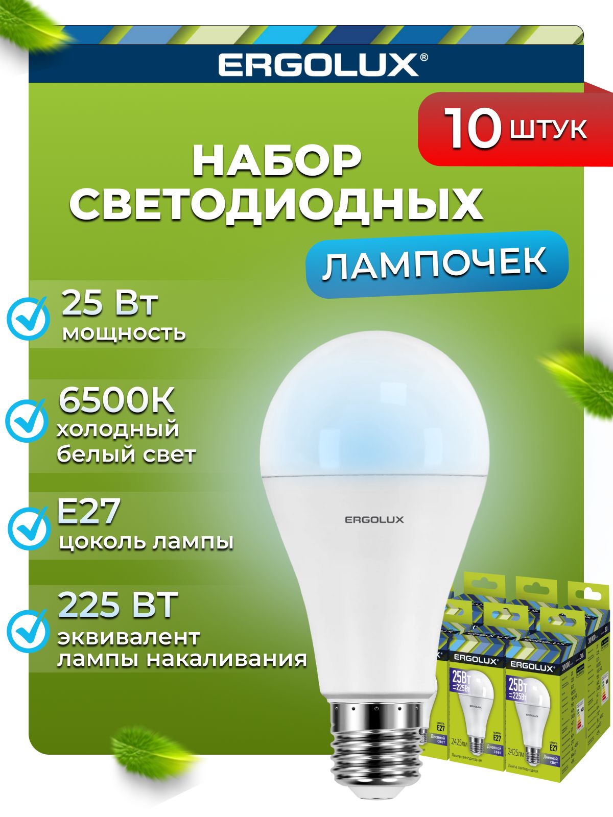 Набор из 10 светодиодных лампочек Ergolux LED 25W 6500K E27 10-14228