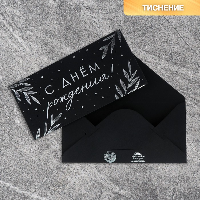 

Конверт Дарите Счастье Веточки 4941124-5p, на черном крафте, 16.5х8 см, 5 шт