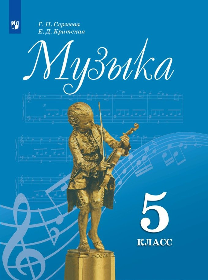 

Музыка. 5 класс. Учебник. 2023, 1829955