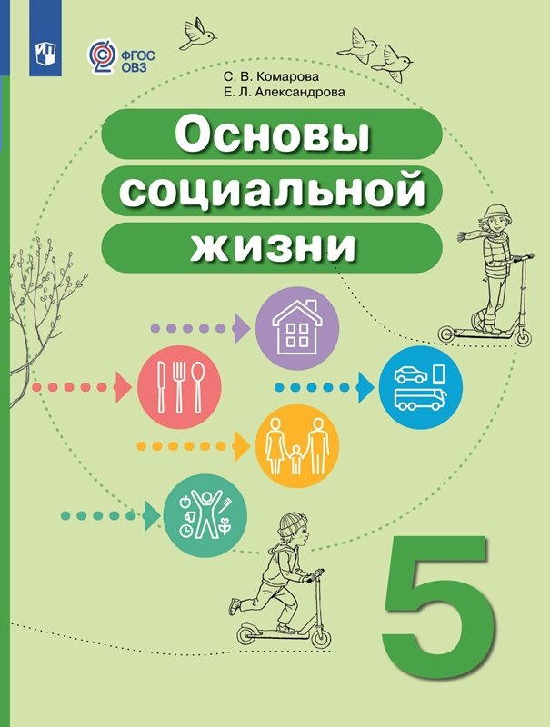 

Основы социальной жизни. 5 класс. Учебник. Коррекционная школа. 2023, 1829788