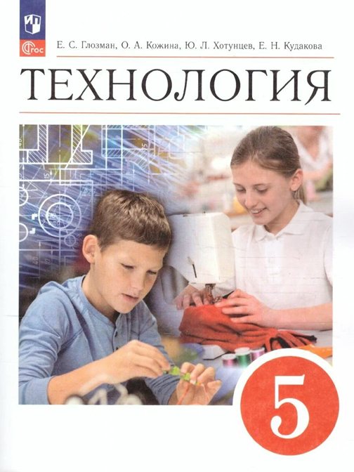 

Технология. 5 класс. Учебник. 2023, 1829734