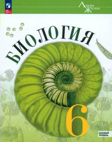 

Биология. 6 класс. Учебник. Базовый уровень. 2023, 1829628