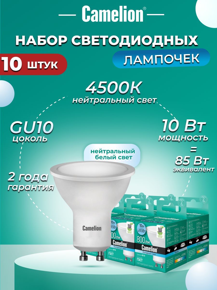 

Набор из 10 светодиодных лампочек Camelion LED 10W 4500K GU10 10-13683, LED/C/GU10/10W/10