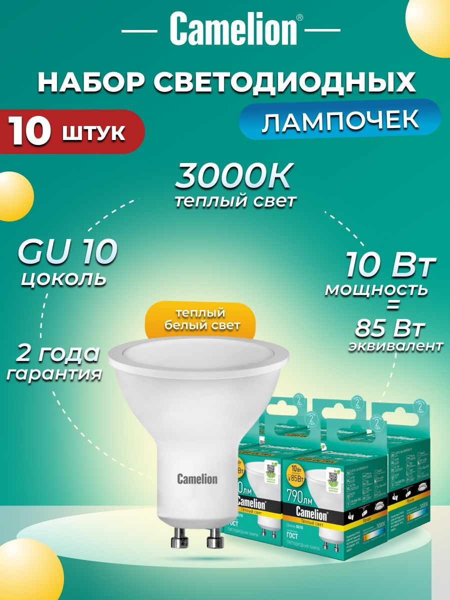 

Набор из 10 светодиодных лампочек Camelion LED 10W 3000K GU10 10-13682, LED/C/GU10/10W/10