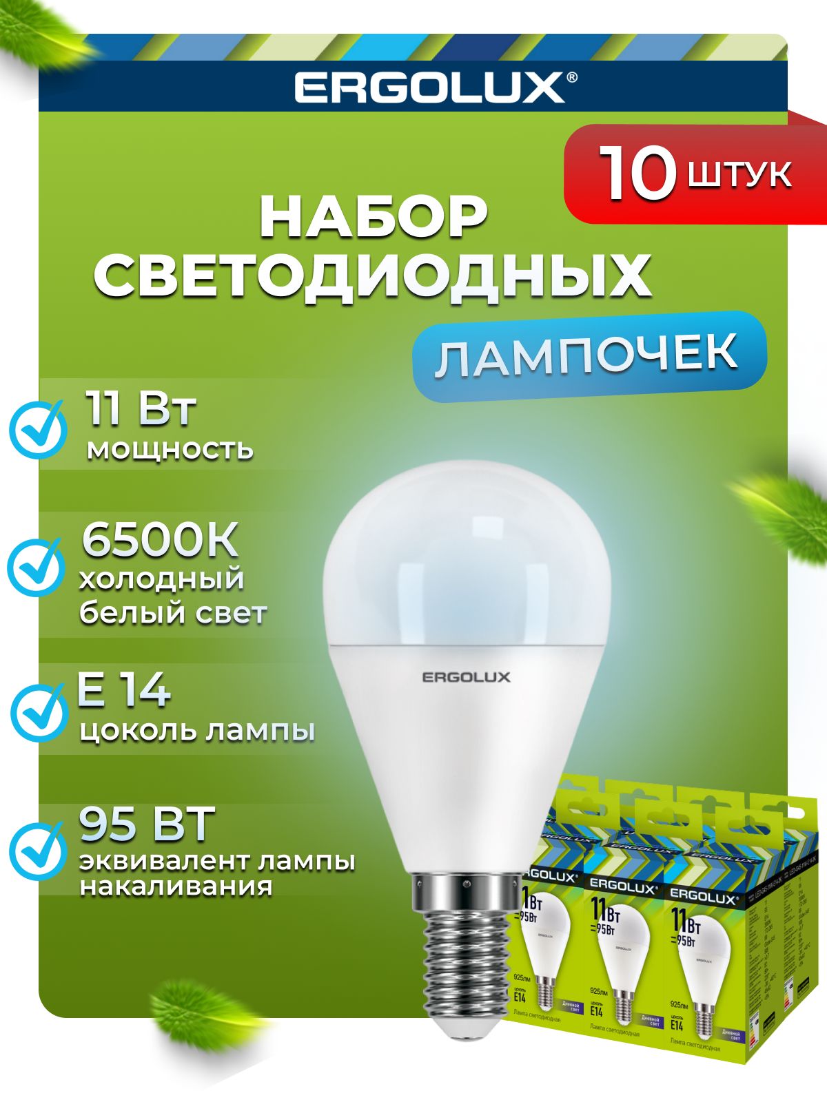 

Набор из 10 светодиодных лампочек Ergolux LED 11W 6500K E14 10-13629, LED/G/11W/10