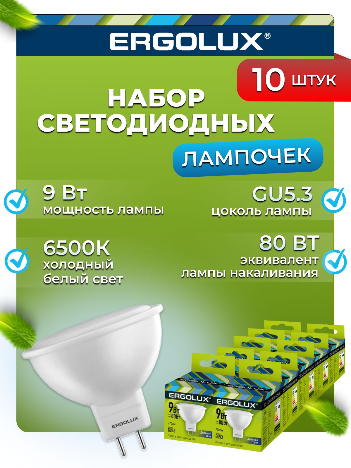 Набор из 10 светодиодных лампочек Ergolux LED 9W 6500K GU5.3 10-13626