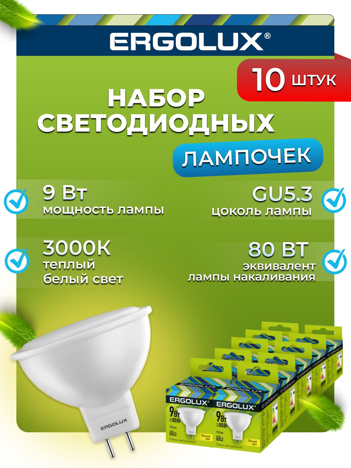 Набор из 10 светодиодных лампочек Ergolux LED 9W 3000K GU5.3 10-13624