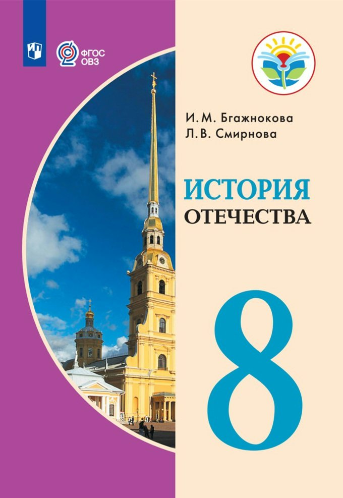 

История Отечества. 8 класс. Учебник. Коррекционная школа. 2023, 1829614