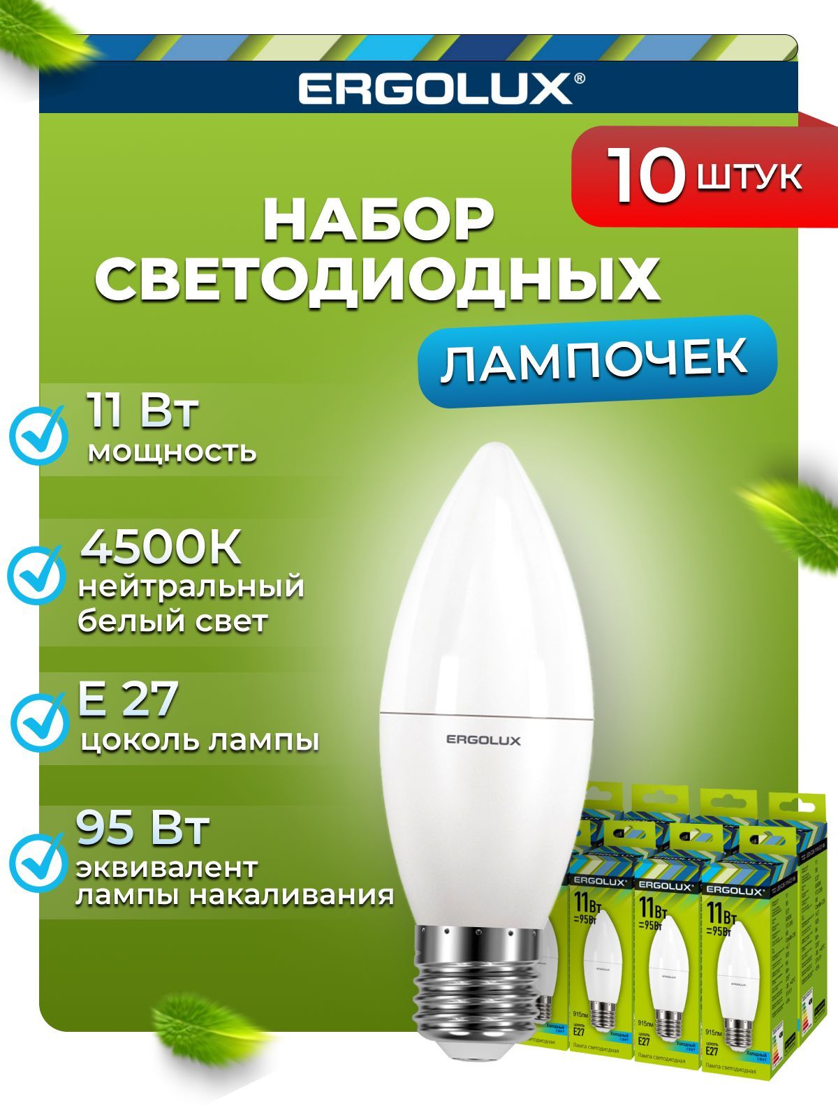 

Набор из 10 светодиодных лампочек Ergolux LED 11W 4500K E27 10-13622, C35/11W/10