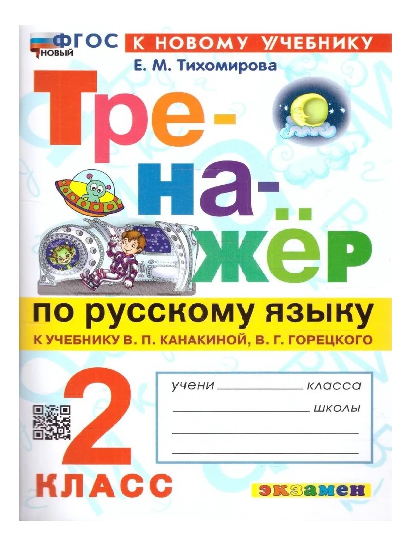 

Тренажер Русский язык 2 класс к учебнику В.П. Канакиной, 1827924