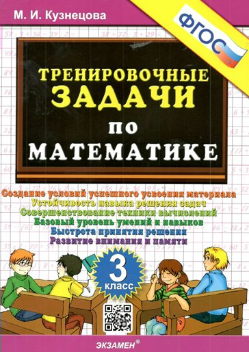 

Математика. 3 класс. Тренировочные задачи. Новое оформление, 1827156