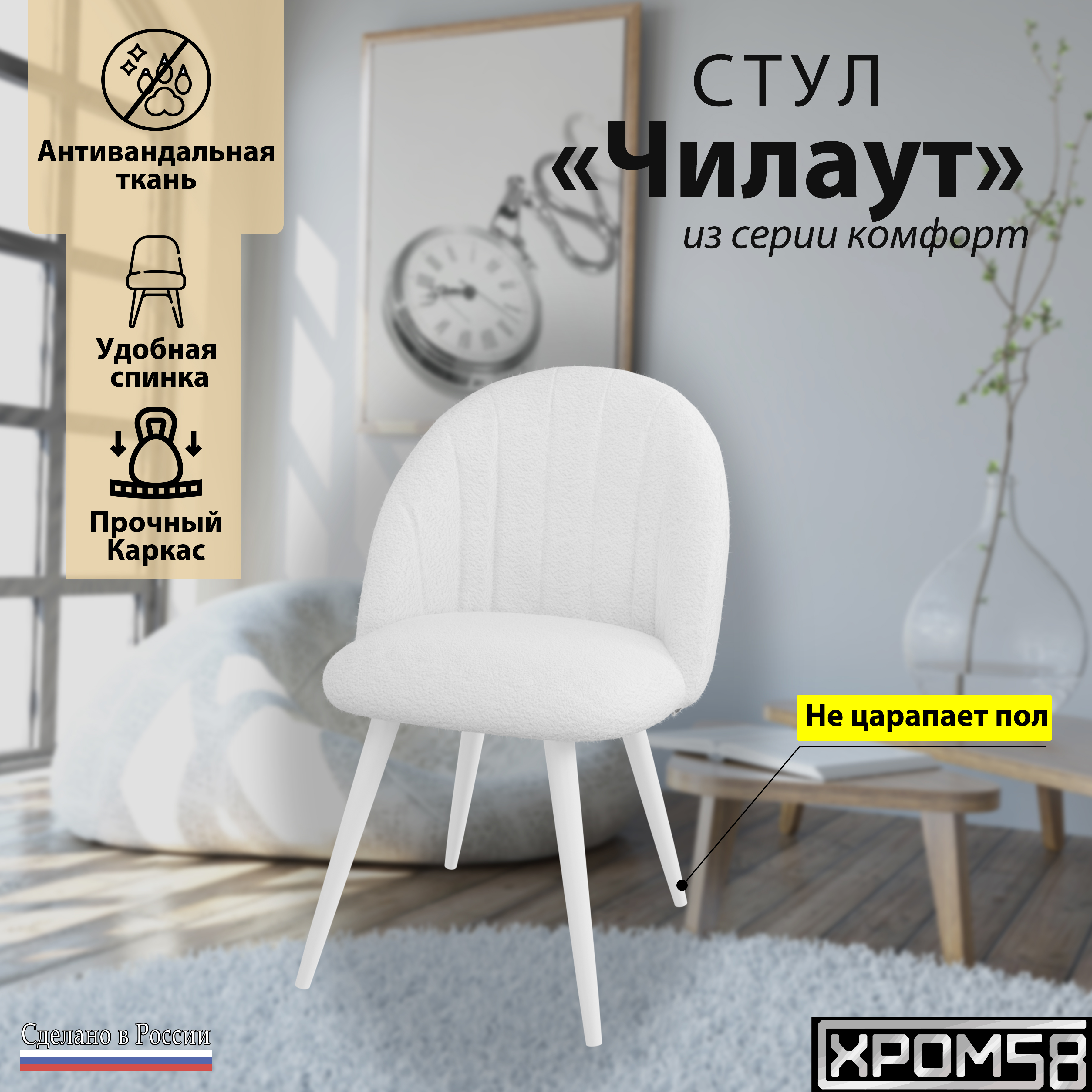 

Стул Хром 58 Чилаут белый, Чилаут