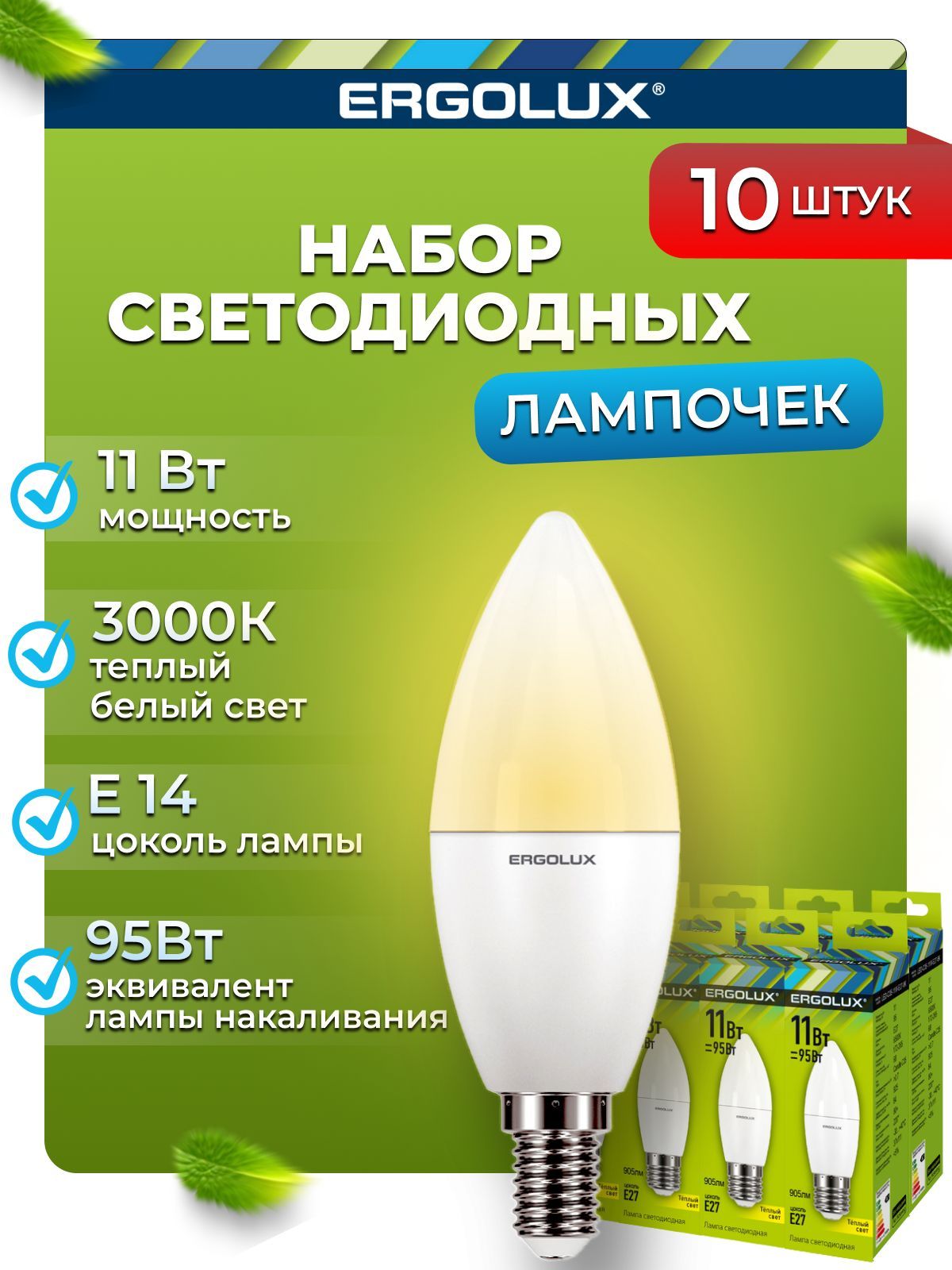 

Набор из 10 светодиодных лампочек Ergolux LED 11W 3000K E1410-13618, C35/11W/10