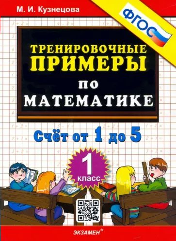 

Математика. 1 класс. Тренировочные примеры. Счет от 1 до 5. Новый, 1827090