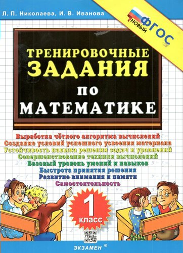 

Математика. 1 класс. Тренировочные задания. Новый, 1827079