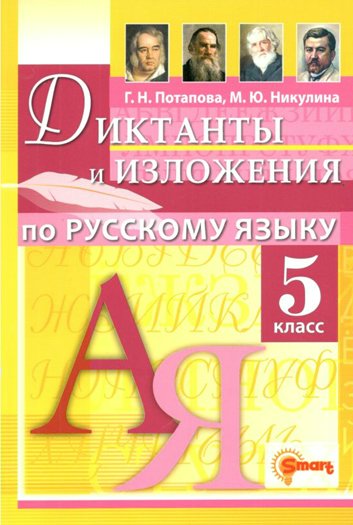 

Русский язык. 5 класс. Диктанты и изложения, 1825946