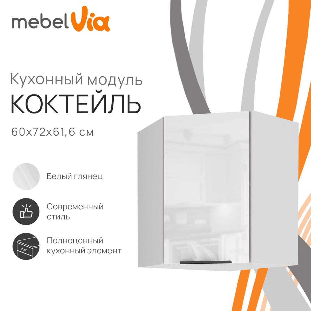 

Шкаф навесной угловой MebelVia Коктейль белый глянец, 60х61,6х72 см, cocktail white