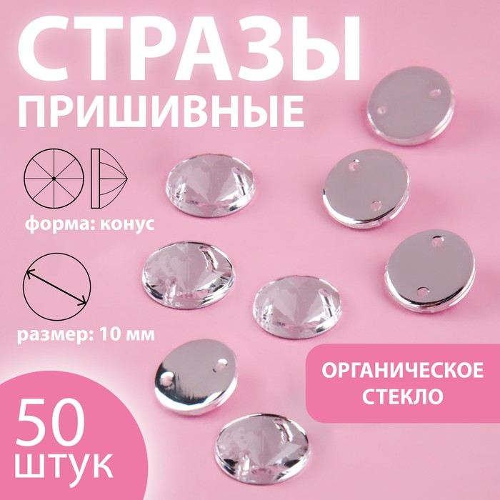 

Стразы пришивные Арт Узор Конус, из органического стекла, d = 10 мм, 50 шт белый, 6уп