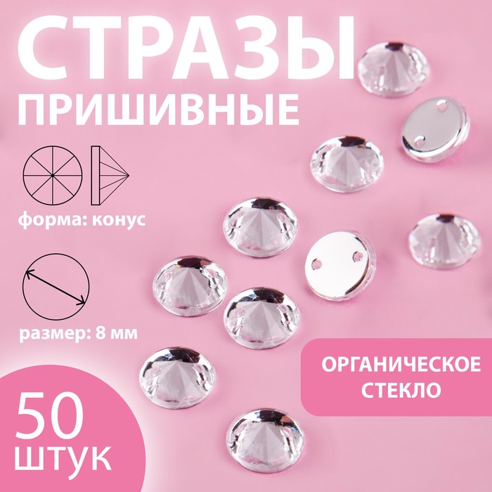 

Стразы пришивные Арт Узор Конус, из органического стекла, d = 8 мм, 50 шт белый, 7уп