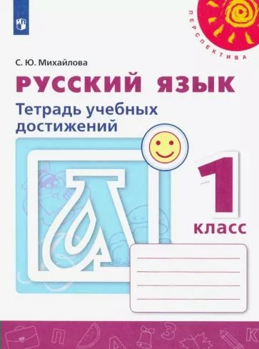 

Русский язык. 1 класс. Тетрадь учебных достижений, 1812321
