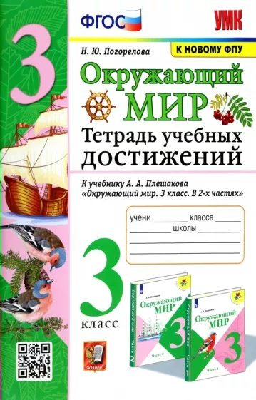 

Рабочая тетрадь Окружающий мир 3 класс учебных достижений к учебнику Плешакова А.А., 1823813