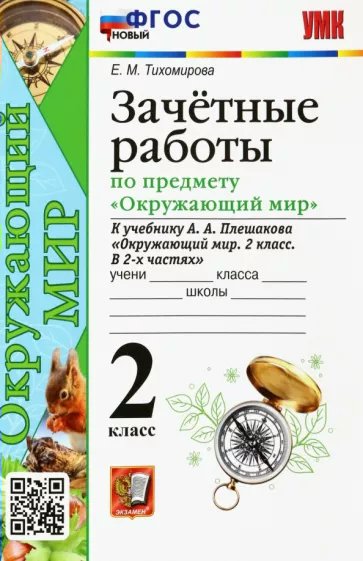 

Зачетные работы Окружающий мир 2 класс к учебнику А.А. Плешакова, 1823809