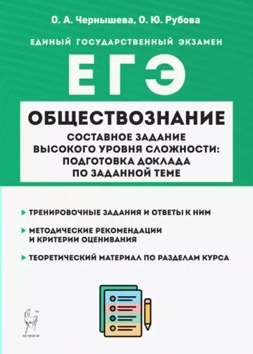 

ЕГЭ. Обществознание. Составное задание высокого уровня сложности: подготовка доклада по за, 1821585