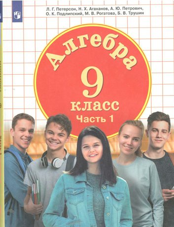 

Алгебра. 9 класс. Учебник. Часть 1. 2022, 1820554