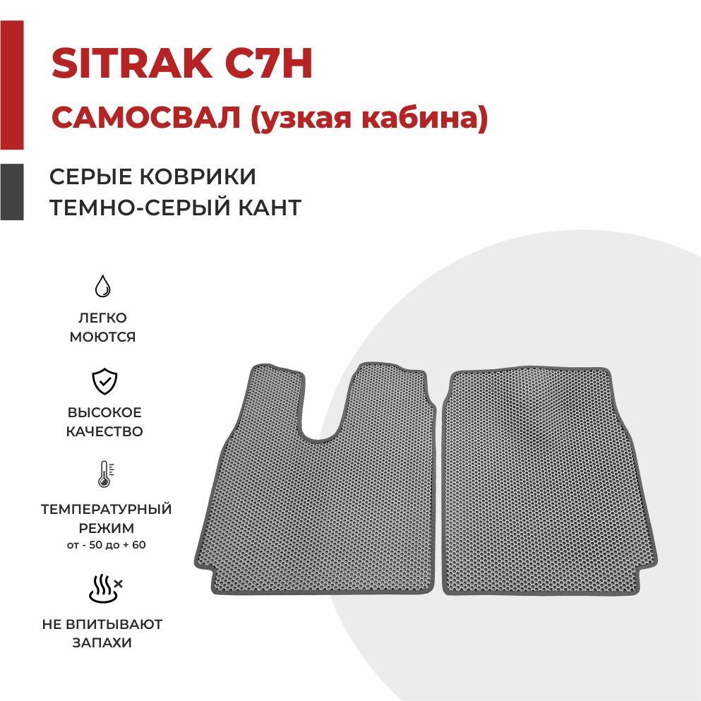 

Автомобильные коврики EVA PROFY на самосвал SITRAK C7H узкая кабина (кабина MAN TGS)