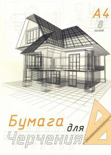 фото Набор для черчения академия групп чертеж дома папка и бумага 8 листов а4 8772/2-eac академиягрупп