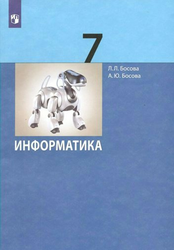 

Информатика. 7 класс. Учебник. Базовый уровень. 2023, 1820064