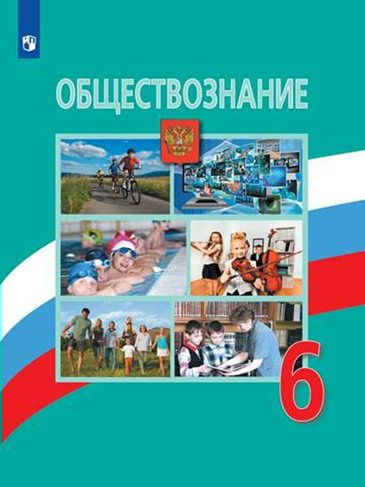 

Обществознание. 6 класс. Учебник. 2023, 1820060