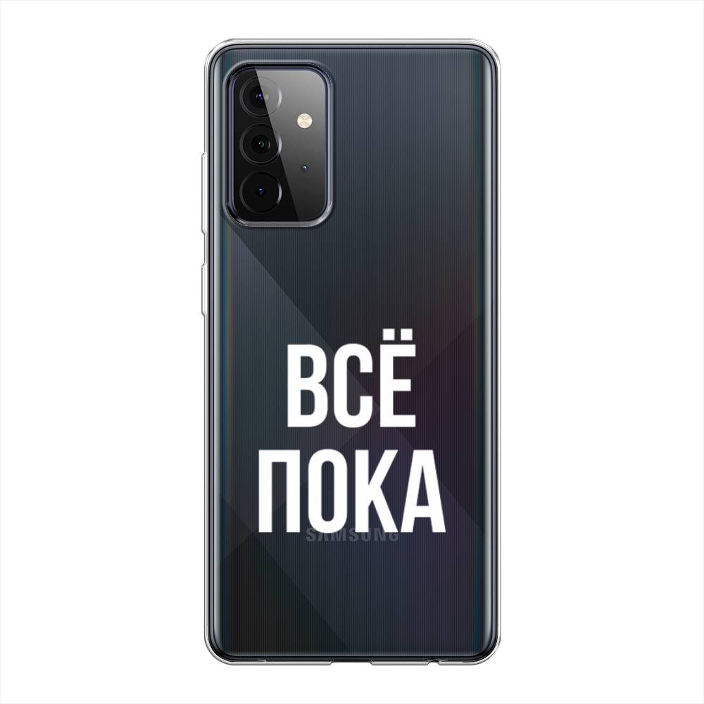 фото Силиконовый чехол "все, пока" на samsung galaxy a72 awog