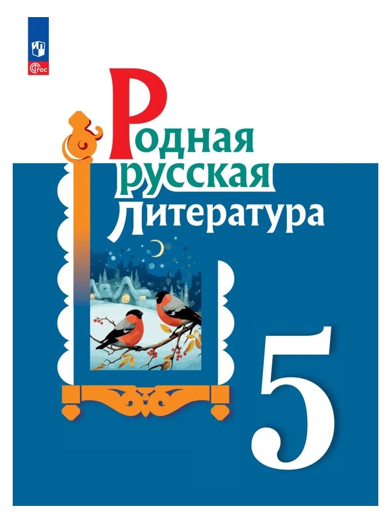 

Родная русская литература. 5 класс. Учебник. 2023, 1820053