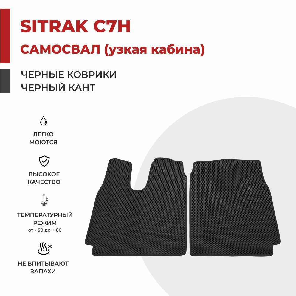 

Автомобильные коврики EVA PROFY на самосвал SITRAK C7H узкая кабина (кабина MAN TGS)